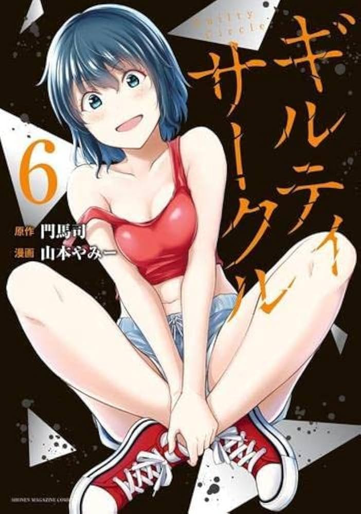 ギンティサークル　全巻セット Amazon.co.jp: ギルティサークル 全巻 1~12巻セット : おもちゃ